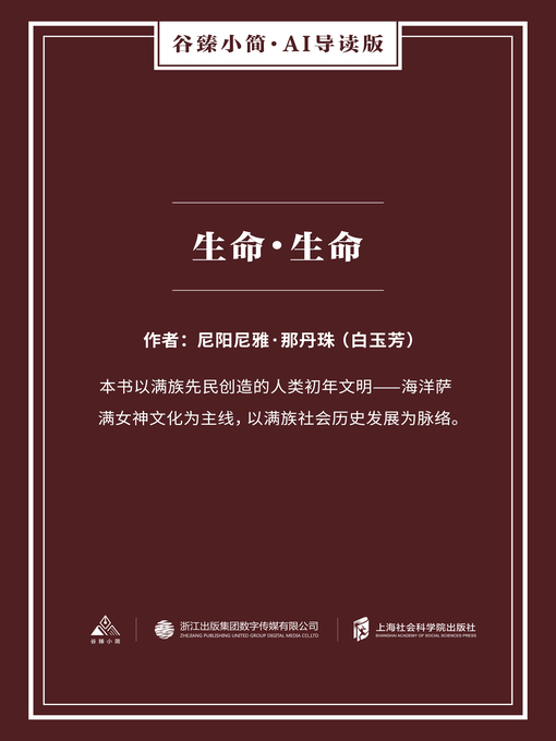 Title details for 生命·生命（谷臻小简·AI导读版） by 尼阳尼雅·那丹珠 - Available